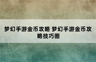 梦幻手游金币攻略 梦幻手游金币攻略技巧图